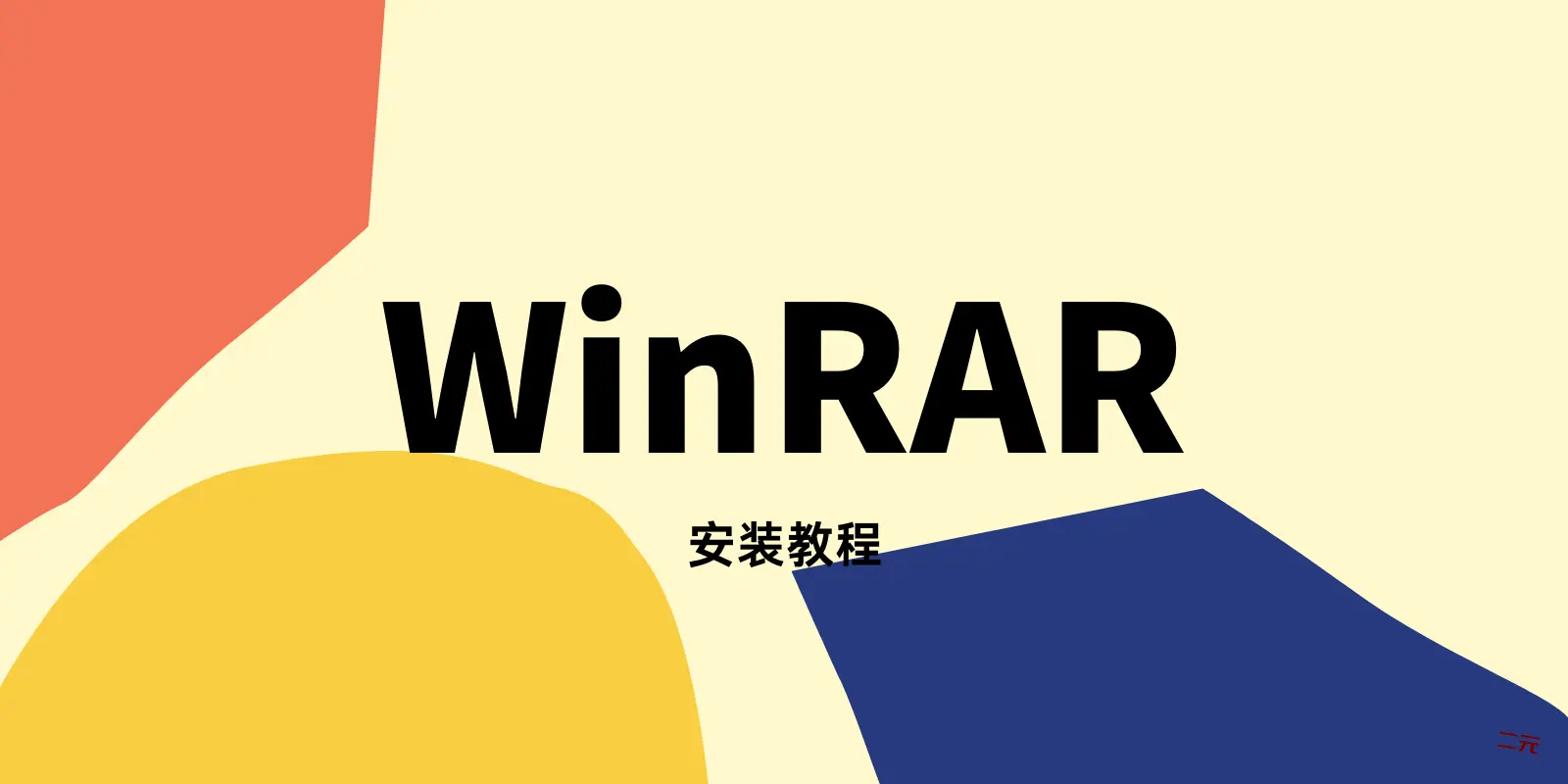 WinRAR安装教程-Ferry资源网