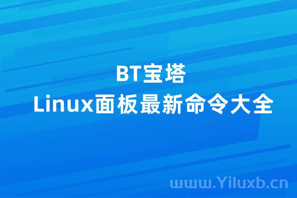 2022宝塔Linux面板最新命令大全-Ferry资源网