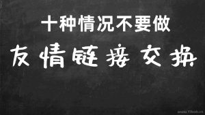 十种情况不要做友情链接交换-Ferry资源网
