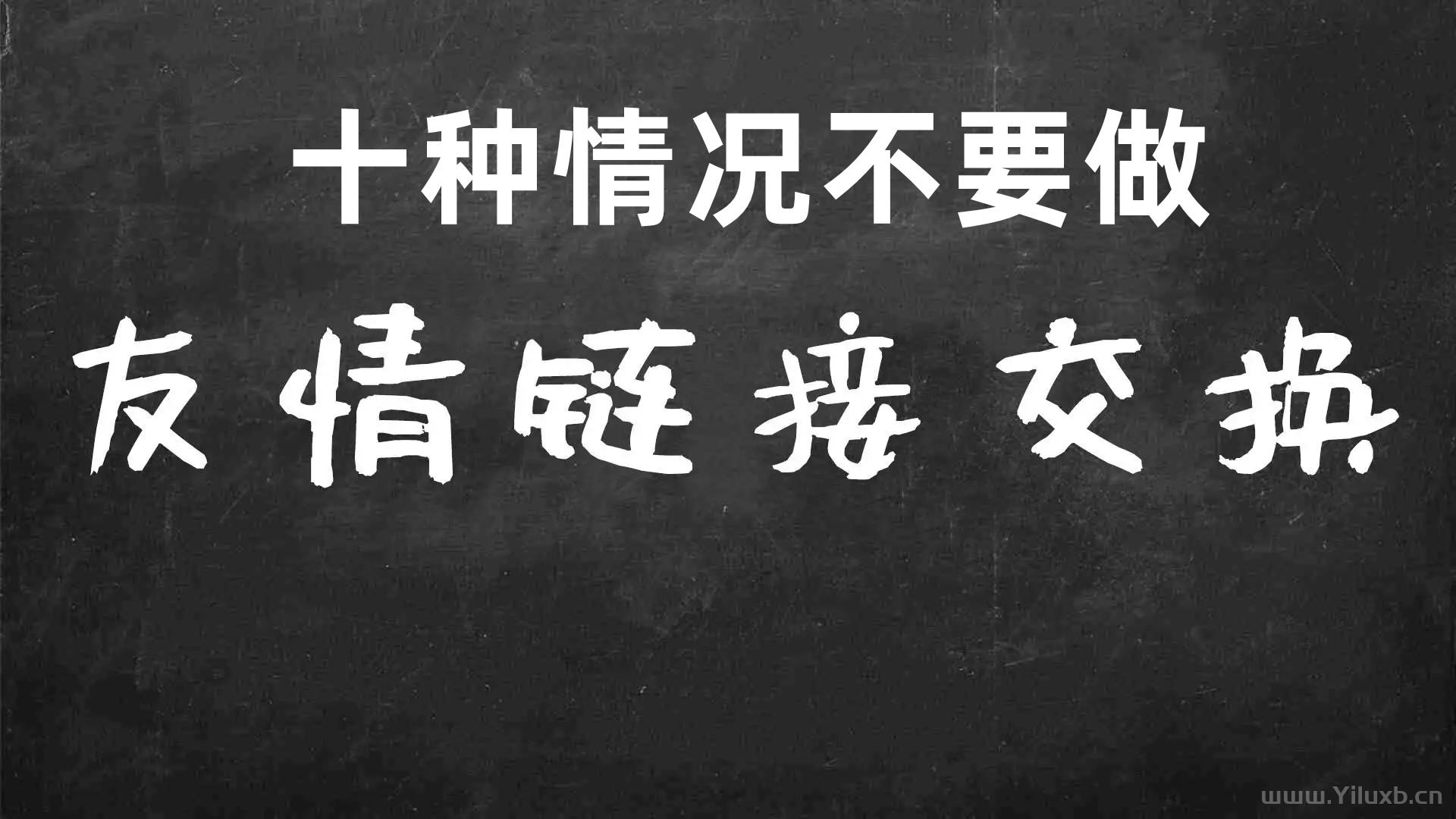 十种情况不要做友情链接交换-Ferry资源网