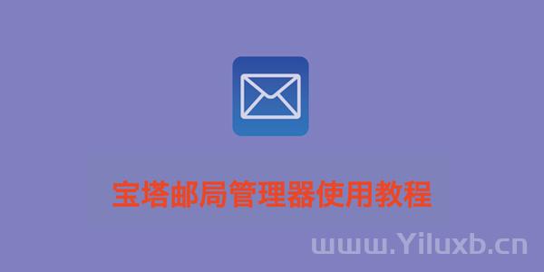 如何使用宝塔邮局管理器搭建私人邮局？-Ferry资源网