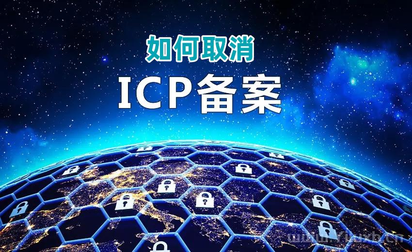 如何取消icp备案-Ferry资源网