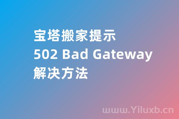 宝塔搬家提示错误”502 Bad Gateway“的解决方法-Ferry资源网