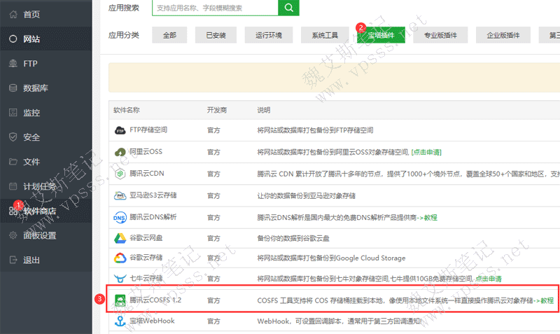 宝塔面板安装腾讯云COSFS插件