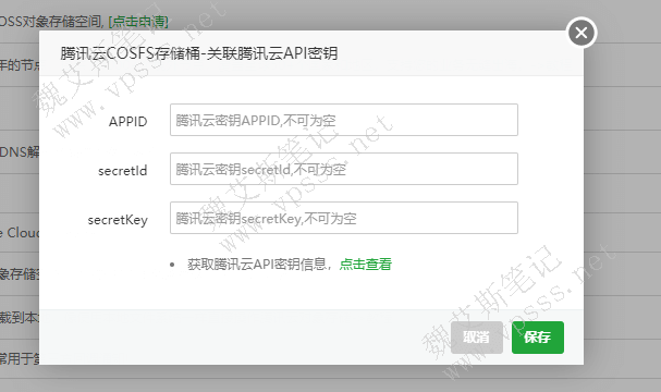 腾讯云COSFS插件绑定腾讯云appid