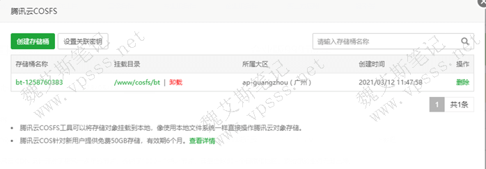 宝塔面板使用腾讯云COSFS插件管理腾讯云cos对象存储