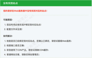 “您的请求在Web服务器中没有找到对应的站点”如何解决？-Ferry资源网