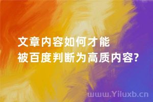 文章内容如何才能被百度判断为高质内容?-Ferry资源网