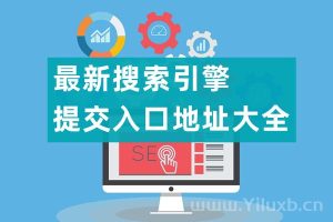 最新搜索引擎提交入口地址大全-Ferry资源网