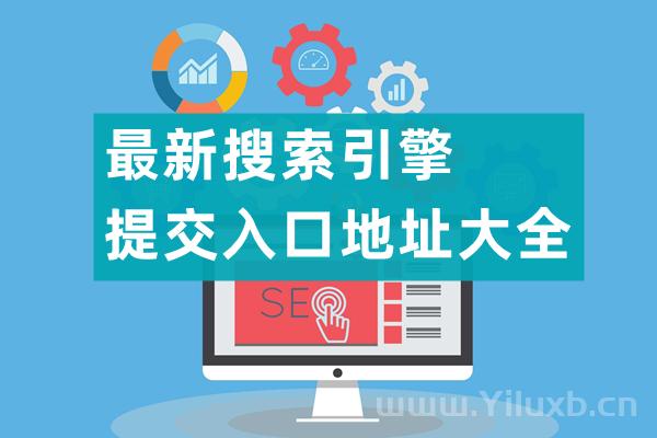 最新搜索引擎提交入口地址大全-Ferry资源网