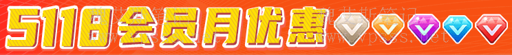 5118会员月优惠活动 优惠码 vpss123 买会员享最低折扣