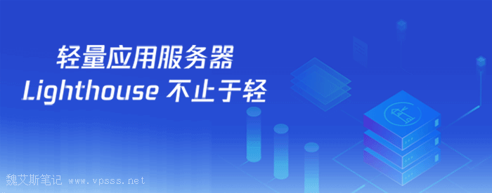 腾讯云轻量应用服务器(Lighthouse)是什么
