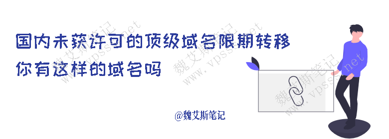 国内未获许可的顶级域名限期转移