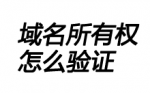 域名所有权怎么验证-Ferry资源网