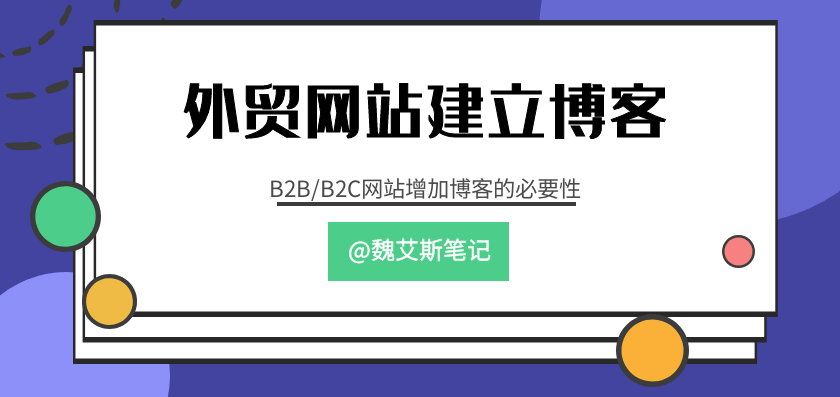 外贸网站建立博客_B2B/B2C网站增加博客的必要性