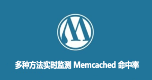 多种方法实时监测 Memcached 命中率-Ferry资源网
