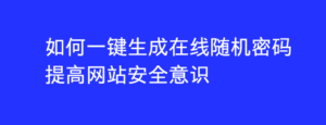 如何一键生成在线随机密码 提高网站安全意识-Ferry资源网