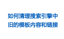 如何清理搜索引擎中旧的模板内容和链接？-Ferry资源网