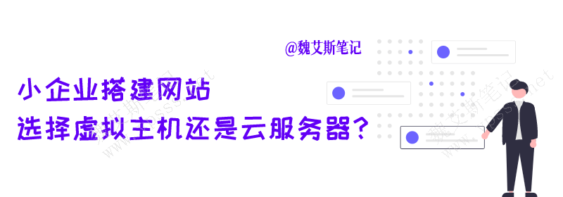 小企业搭建网站选择虚拟主机还是云服务器好?