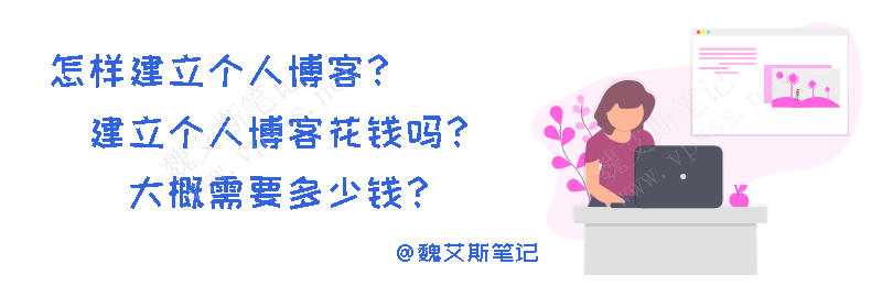 怎样建立个人博客?建立个人博客花钱吗?大概需要多少钱?