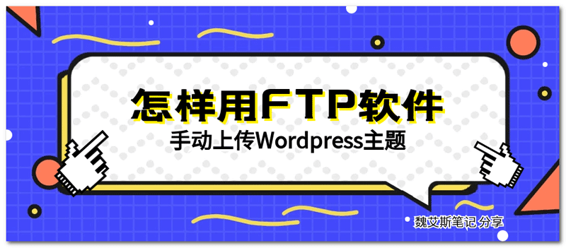 用FTP软件手动上传Wordpress主题