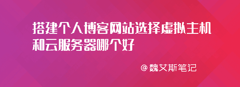 搭建个人博客网站选择虚拟主机和云服务器哪个好