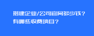 搭建企业/公司官网多少钱？有哪些收费项目？-Ferry资源网