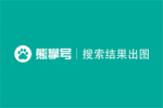 百度熊掌号如何实现搜索结果出图-Ferry资源网