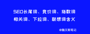SEO长尾词、竞价词、指数词、相关词、下拉词、联想词含义-Ferry资源网