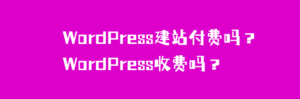 WordPress建站付费吗？WordPress收费吗？-Ferry资源网