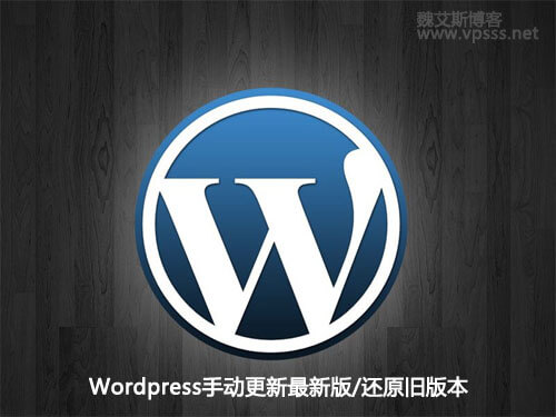 WordPress手动更新方法记录