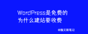 WordPress是免费的为什么建站要收费？-Ferry资源网