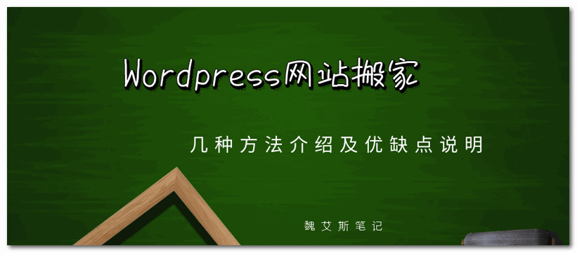 Wordpress网站搬家的多种方法
