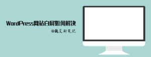 WordPress网站白屏如何解决_如何修复WordPress白屏错误页-Ferry资源网