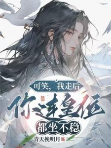 可笑，我走后，你连皇位都坐不稳 –  第65章 河坝坍塌的真正原因-Ferry资源网