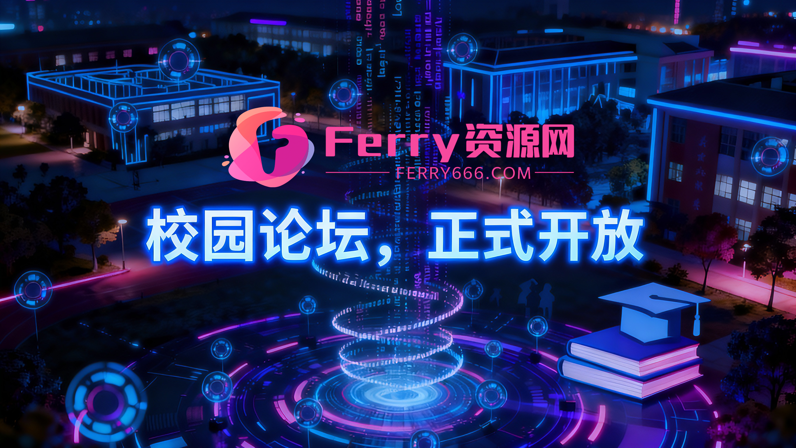 免费畅聊，共筑校园交流新生态-Ferry资源网