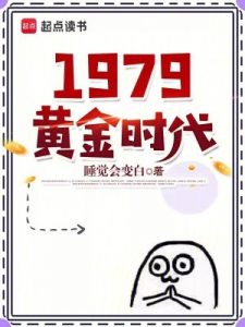 1979黄金时代 –  第65章 龙场悟道-Ferry资源网