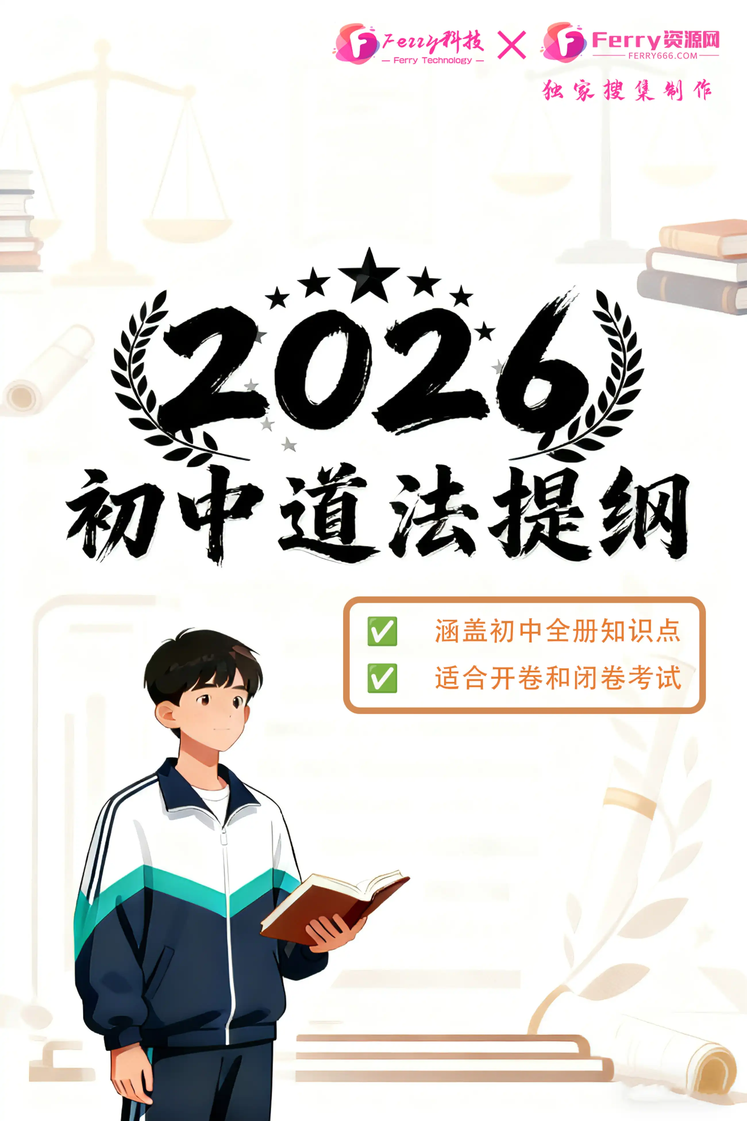 【独家】2026 中考道法提纲【纸质书】-Ferry资源网