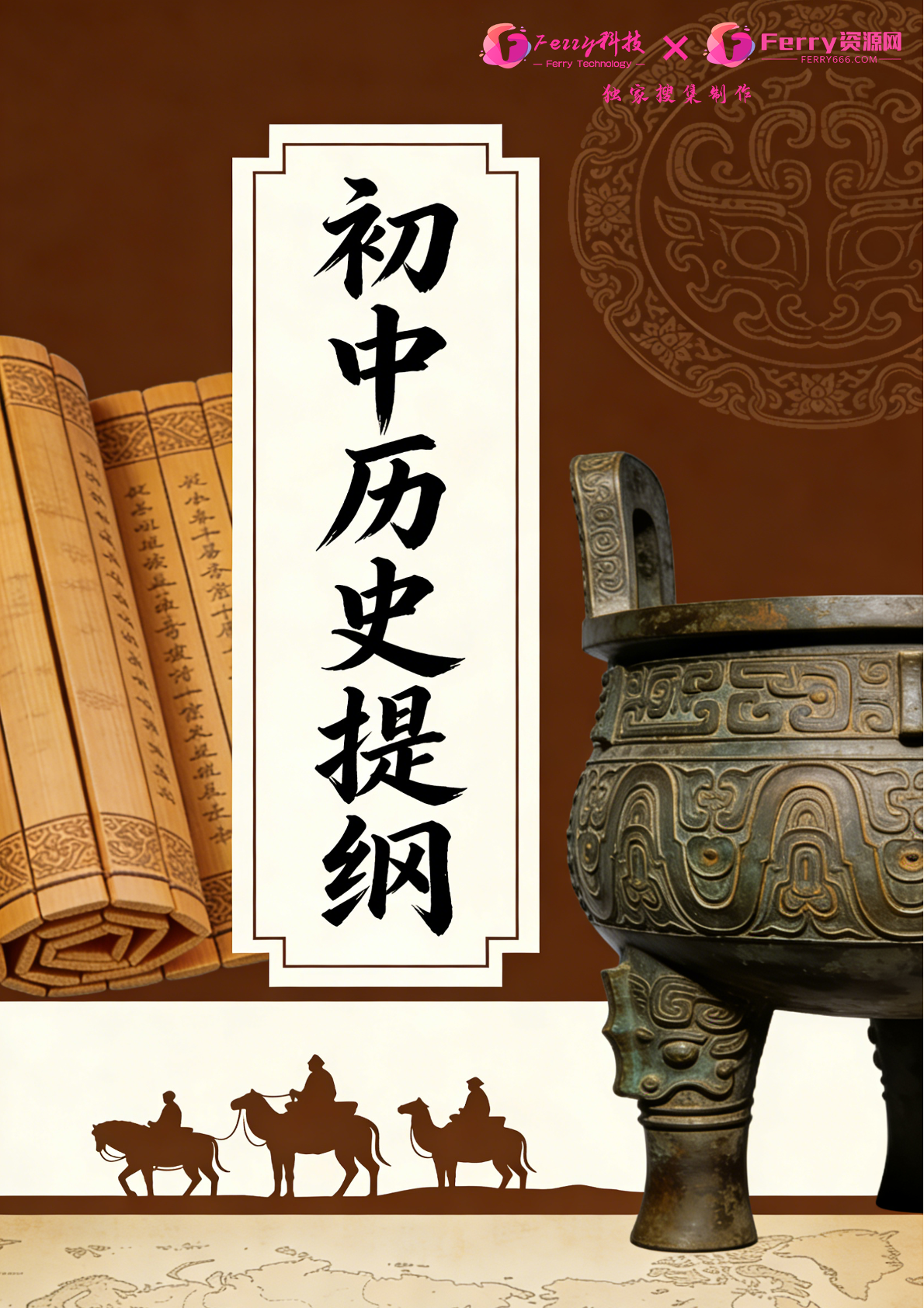 【独家】2026 中考历史提纲【纸质书】-Ferry资源网
