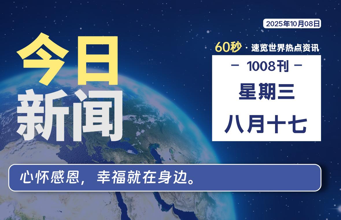 10月08日，星期三, 每天60秒读懂全世界！-Ferry资源网