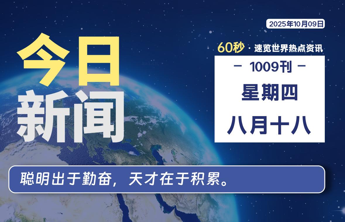 10月09日，星期四, 每天60秒读懂全世界！-Ferry资源网
