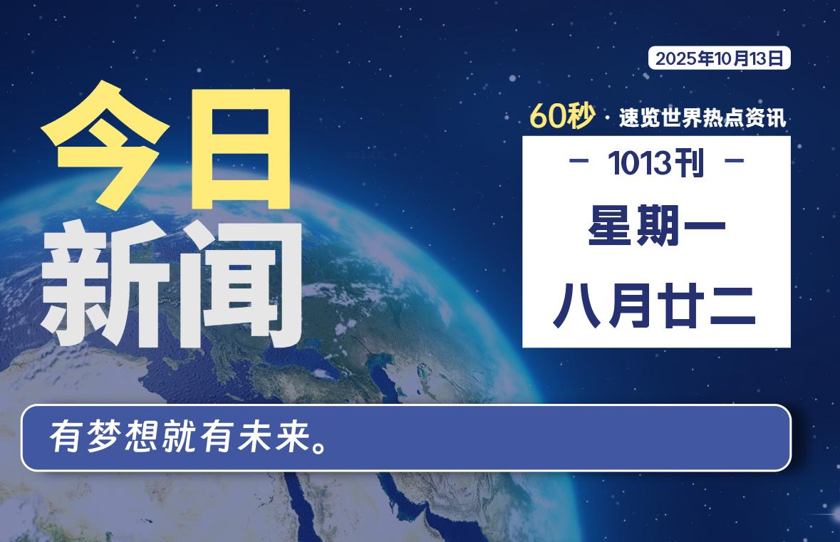 10月13日，星期一, 每天60秒读懂全世界！-Ferry资源网