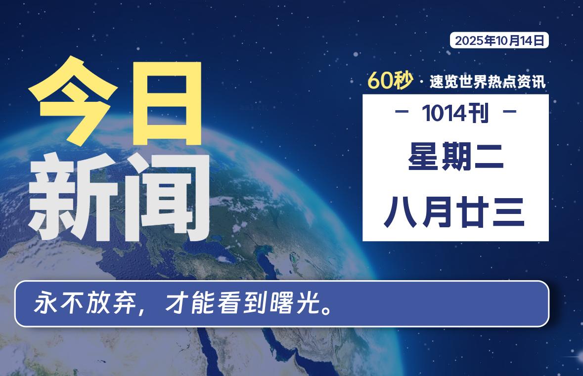 10月14日，星期二, 每天60秒读懂全世界！-Ferry资源网