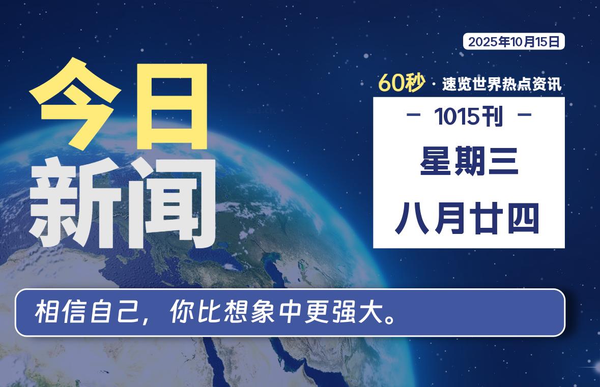 10月15日，星期三, 每天60秒读懂全世界！-Ferry资源网
