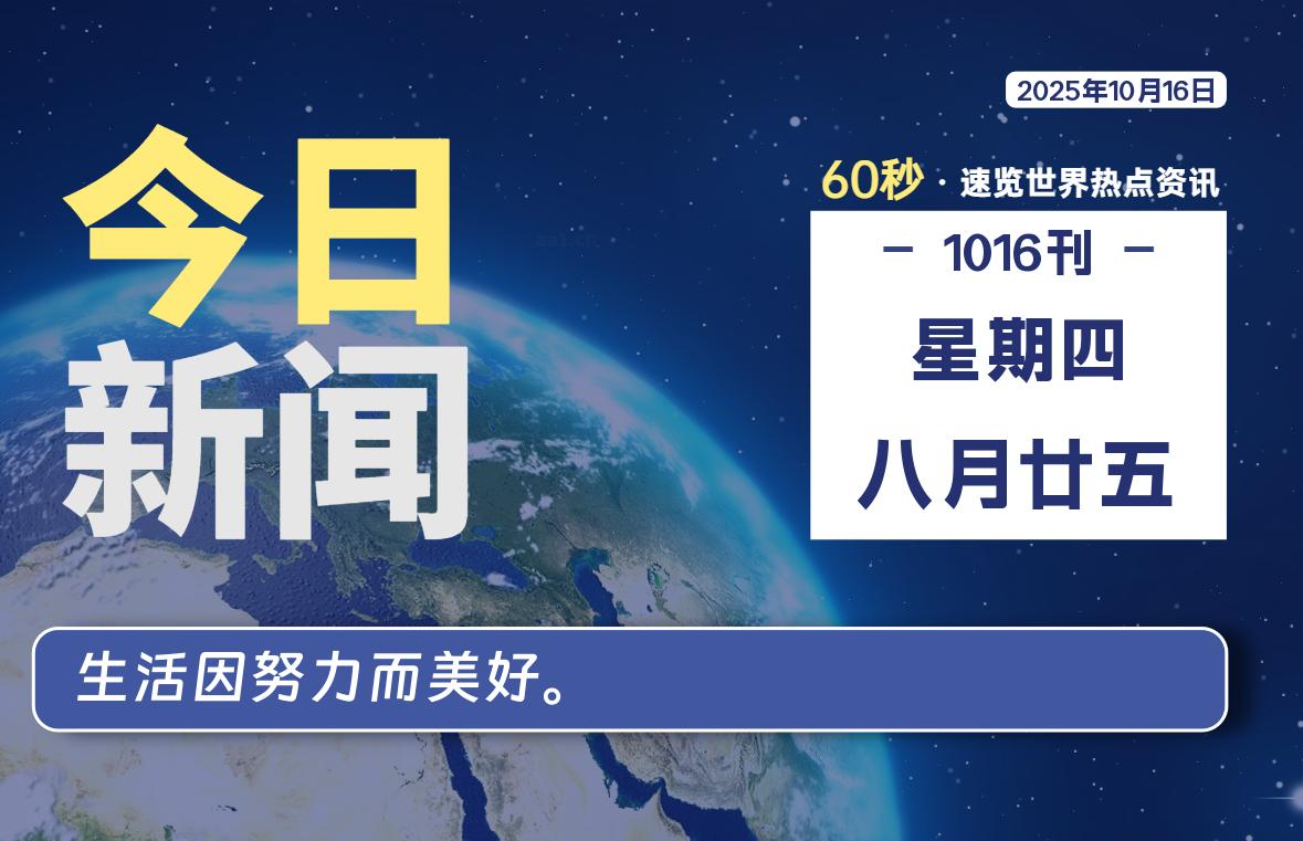 10月16日，星期四, 每天60秒读懂全世界！-Ferry资源网