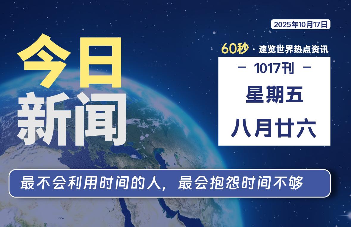 10月17日，星期五, 每天60秒读懂全世界！-Ferry资源网