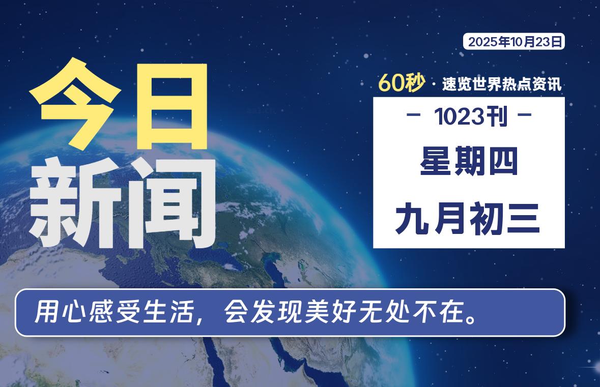 10月23日，星期四, 每天60秒读懂全世界！-Ferry资源网