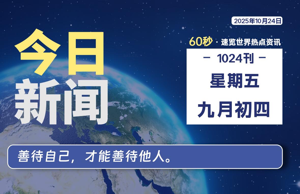 10月24日，星期五, 每天60秒读懂全世界！-Ferry资源网