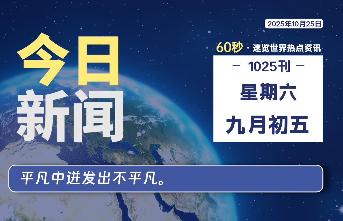 10月25日，星期六, 每天60秒读懂全世界！-Ferry资源网