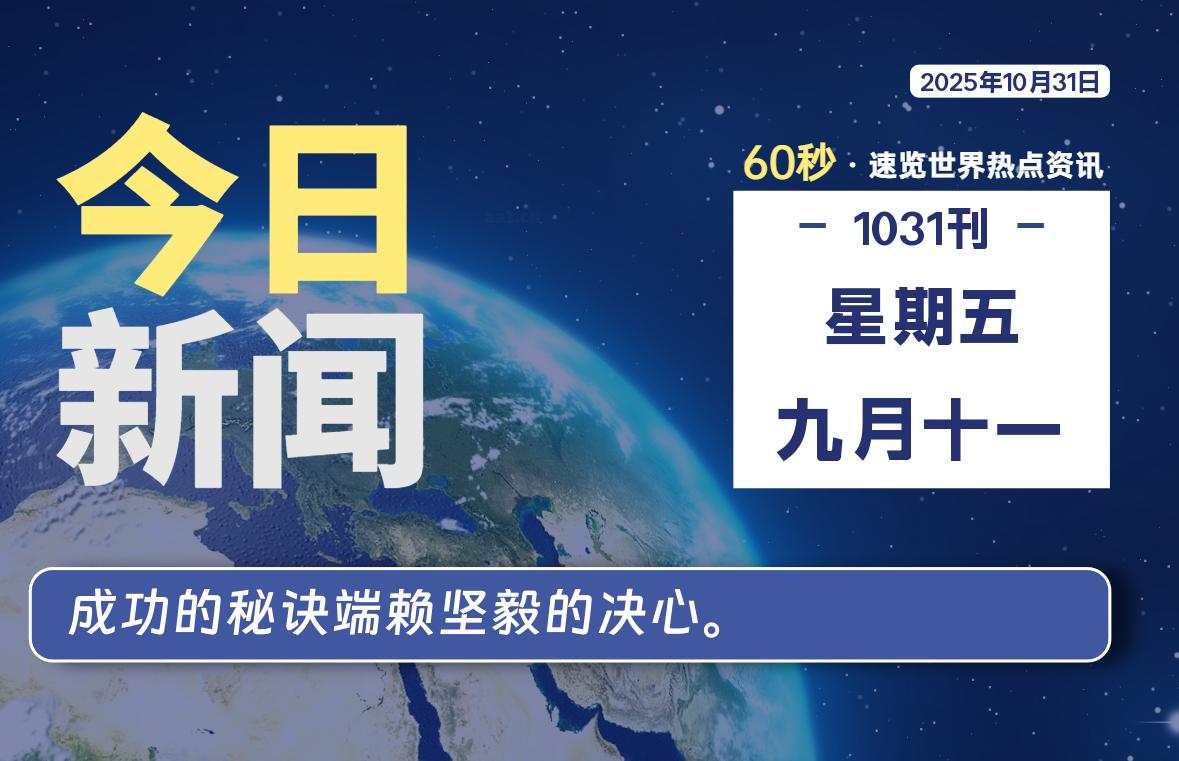 10月31日，星期五, 每天60秒读懂全世界！-Ferry资源网
